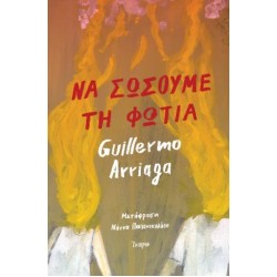 ΝΑ ΣΩΣΟΥΜΕ ΤΗ ΦΩΤΙΑ