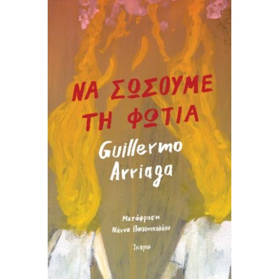 ΝΑ ΣΩΣΟΥΜΕ ΤΗ ΦΩΤΙΑ