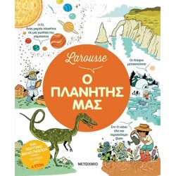 LAROUSSE: Ο ΠΛΑΝΗΤΗΣ ΜΑΣ