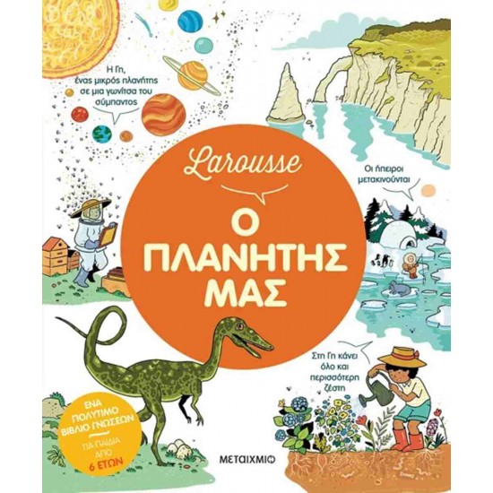 LAROUSSE: Ο ΠΛΑΝΗΤΗΣ ΜΑΣ