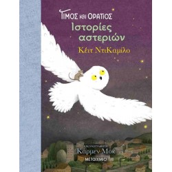 ΤΙΜΟΣ ΚΑΙ ΟΡΑΤΙΟΣ 3: ΙΣΤΟΡΙΕΣ ΑΣΤΕΡΙΩΝ