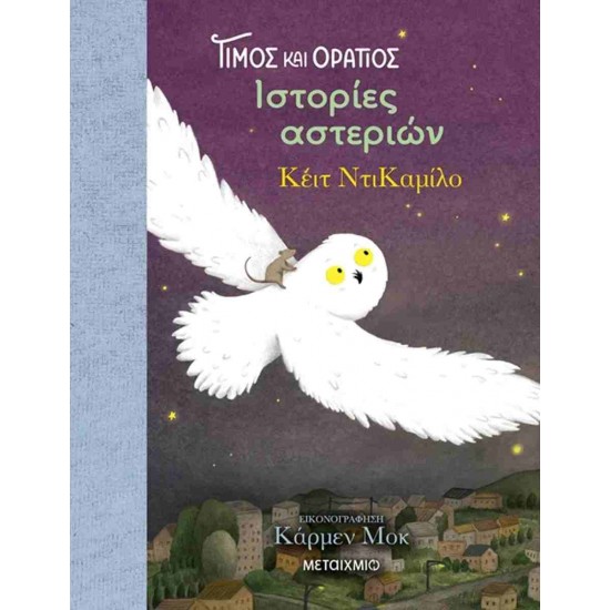 ΤΙΜΟΣ ΚΑΙ ΟΡΑΤΙΟΣ 3: ΙΣΤΟΡΙΕΣ ΑΣΤΕΡΙΩΝ