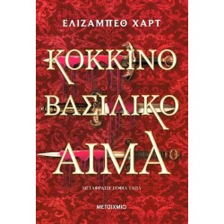 ΚΟΚΚΙΝΟ ΒΑΣΙΛΙΚΟ ΑΙΜΑ