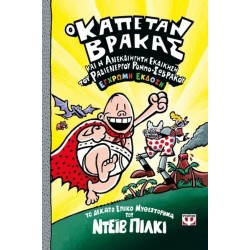 Ο ΚΑΠΕΤΑΝ ΒΡΑΚΑΣ 10: ΚΑΙ Η ΑΝΕΚΔΙΗΓΗΤΗ ΕΚΔΙΚΗΣΗ ΤΟΥ ΡΑΔΙΕΝΕΡΓΟΥ ΡΟΜΠΟ-ΣΩΒΡΑΚΟΥ - ΕΓΧΡΩΜΗ ΕΚΔΟΣΗ