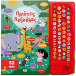 52 ΗΧΟΙ: ΠΡΩΤΕΣ ΛΕΞΟΥΛΕΣ