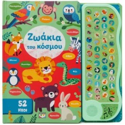 52 ΗΧΟΙ: ΖΩΑΚΙΑ