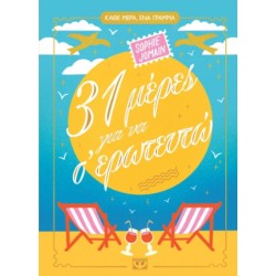 31 ΜΕΡΕΣ ΓΙΑ ΝΑ Σ' ΕΡΩΤΕΥΤΩ