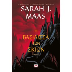 TOG 5: Η ΒΑΣΙΛΙΣΣΑ ΤΩΝ ΣΚΙΩΝ