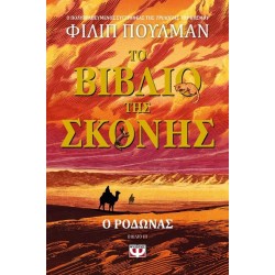 ΤΟ ΒΙΒΛΙΟ ΤΗΣ ΣΚΟΝΗΣ 3: Ο ΡΟΔΩΝΑΣ