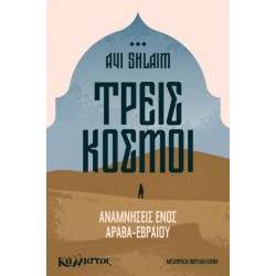ΤΡΕΙΣ ΚΟΣΜΟΙ, ΑΝΑΜΝΗΣΕΙΣ ΕΝΟΣ ΙΡΑΚΙΝΟΕΒΡΑΙΟΥ