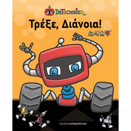 ΤΡΕΞΕ, ΔΙΑΝΟΙΑ!