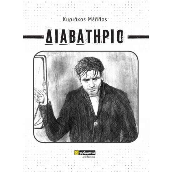 ΔΙΑΒΑΤΗΡΙΟ