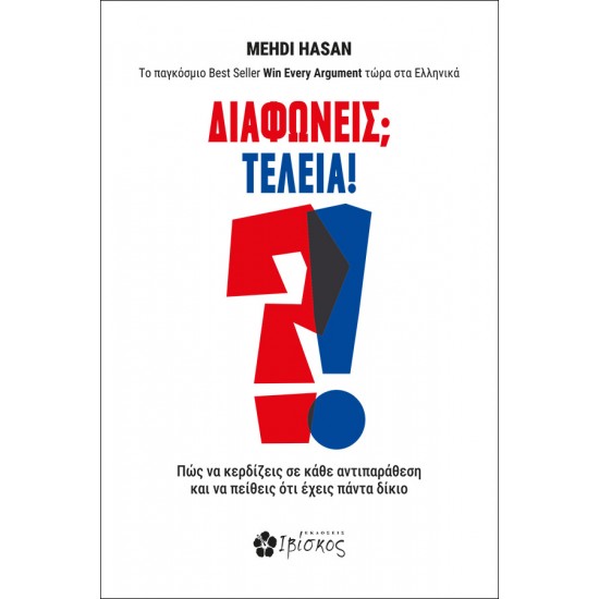 ΔΙΑΦΩΝΕΙΣ; ΤΕΛΕΙΑ! ΠΩΣ ΝΑ ΚΕΡΔΙΖΕΙΣ ΣΕ ΚΑΘΕ ΑΝΤΙΠΑΡΑΘΕΣΗ ΚΑΙ ΝΑ ΠΕΙΘΕΙΣ ΟΤΙ ΕΧΕΙΣ ΠΑΝΤΑ ΔΙΚΙΟ