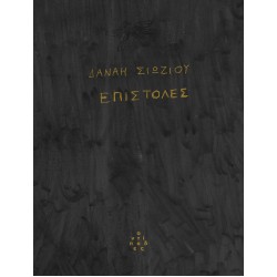 ΕΠΙΣΤΟΛΕΣ