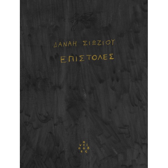 ΕΠΙΣΤΟΛΕΣ