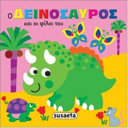 ΖΩΑΚΙΑ ΣΤΗΝ ΜΠΑΝΙΕΡΑ 1 Ο ΔΕΙΝΟΣΑΥΡΟΣ ΚΑΙ ΟΙ ΦΙΛΟΙ ΤΟΥ