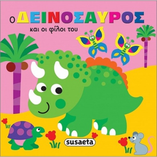 ΖΩΑΚΙΑ ΣΤΗΝ ΜΠΑΝΙΕΡΑ 1 Ο ΔΕΙΝΟΣΑΥΡΟΣ ΚΑΙ ΟΙ ΦΙΛΟΙ ΤΟΥ