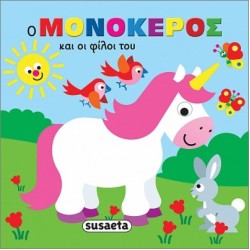 ΖΩΑΚΙΑ ΣΤΗΝ ΜΠΑΝΙΕΡΑ 2 Ο ΜΟΝΟΚΕΡΟΣ ΚΑΙ ΟΙ ΦΙΛΟΙ ΤΟΥ