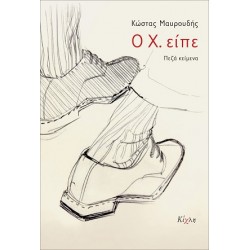 Ο Χ. ΕΙΠΕ