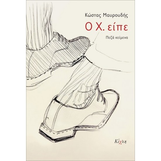 Ο Χ. ΕΙΠΕ