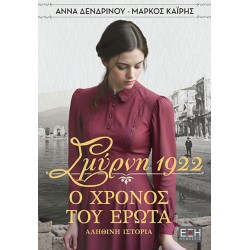 ΣΜΥΡΝΗ 1922. Ο ΧΡΟΝΟΣ ΤΟΥ ΕΡΩΤΑ