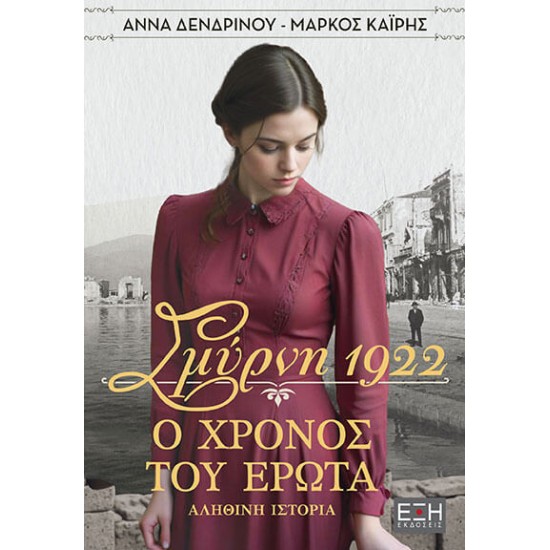 ΣΜΥΡΝΗ 1922. Ο ΧΡΟΝΟΣ ΤΟΥ ΕΡΩΤΑ