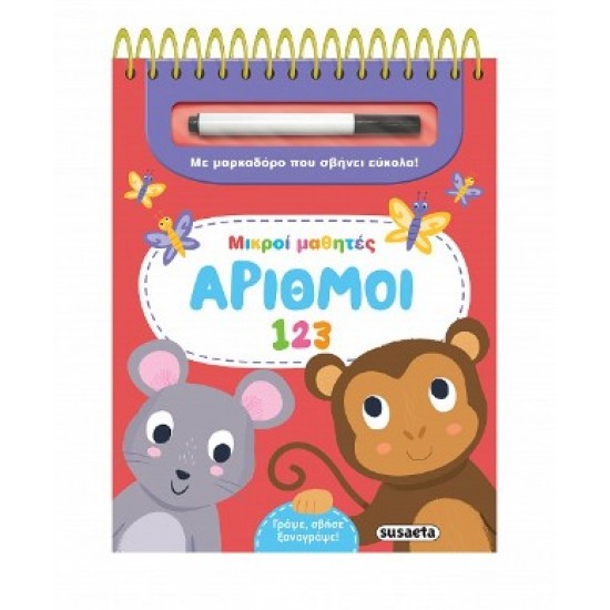 ΜΙΚΡΟΙ ΜΑΘΗΤΕΣ 2 ΑΡΙΘΜΟΙ 123
