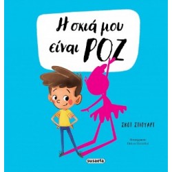 Η ΣΚΙΑ ΜΟΥ 2 ΕΙΝΑΙ ΡΟΖ