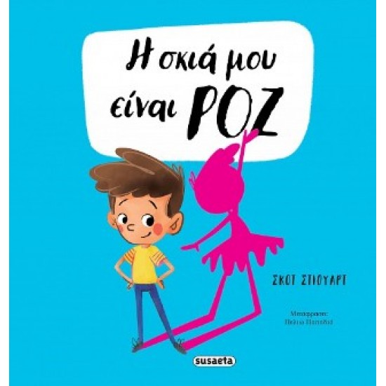 Η ΣΚΙΑ ΜΟΥ 2 ΕΙΝΑΙ ΡΟΖ