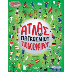 ΑΤΛΑΣ ΤΟΥ ΠΑΓΚΟΣΜΙΟΥ ΠΟΔΟΣΦΑΙΡΟΥ