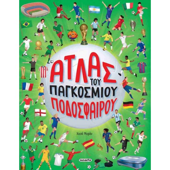 ΑΤΛΑΣ ΤΟΥ ΠΑΓΚΟΣΜΙΟΥ ΠΟΔΟΣΦΑΙΡΟΥ