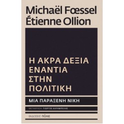 Η ΑΚΡΑ ΔΕΞΙΑ ΕΝΑΝΤΙΑ ΣΤΗΝ ΠΟΛΙΤΙΚΗ: ΜΙΑ ΠΑΡΑΞΕΝΗ ΝΙΚΗ
