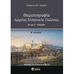 ΘΕΜΑΤΟΓΡΑΦΙΑ ΑΡΧΑΙΑΣ ΕΛΛΗΝΙΚΗΣ ΓΛΩΣΣΑΣ Β΄ ΚΑΙ Γ΄ ΛΥΚΕΙΟΥ 2Η ΕΚΔΟΣΗ