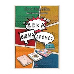 ΔΕΚΑ ΒΙΒΛΙΑ ΔΡΟΜΟΣ: ΗΜΕΡΟΛΟΓΙΟ ΜΙΑΣ ΑΙΩΝΙΑΣ ΜΟΥΡΜΟΥΡΑΣ
