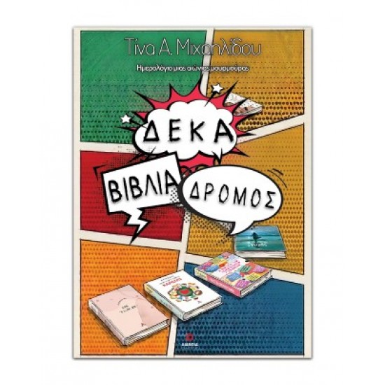 ΔΕΚΑ ΒΙΒΛΙΑ ΔΡΟΜΟΣ: ΗΜΕΡΟΛΟΓΙΟ ΜΙΑΣ ΑΙΩΝΙΑΣ ΜΟΥΡΜΟΥΡΑΣ