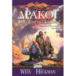 DRAGONLANCE 1: ΔΡΑΚΟΙ ΣΤΟ ΦΘΙΝΟΠΩΡΙΝΟ ΔΕΙΛΙΝΟ