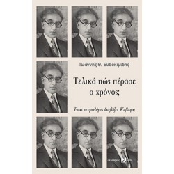 ΤΕΛΙΚΑ ΠΩΣ ΠΕΡΑΣΕ Ο ΧΡΟΝΟΣ; : ΕΝΑς ΝΕΥΡΟΛΟΓΟΣ ΔΙΑΒΑΖΕΙ ΚΑΒΑΦΗ