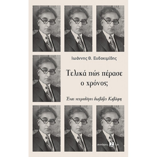 ΤΕΛΙΚΑ ΠΩΣ ΠΕΡΑΣΕ Ο ΧΡΟΝΟΣ; : ΕΝΑς ΝΕΥΡΟΛΟΓΟΣ ΔΙΑΒΑΖΕΙ ΚΑΒΑΦΗ