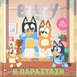 BLUEY:Η ΠΑΡΑΣΤΑΣΗ