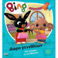BING : ΔΩΡΟ ΓΕΝΕΘΛΙΩΝ