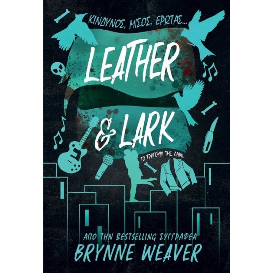 LEATHER AND LARK: ΤΟ ΤΡΑΓΟΥΔΙ ΤΗΣ ΛΑΡΚ