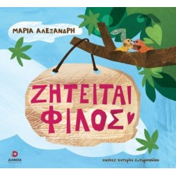 ΖΗΤΕΙΤΑΙ ΦΙΛΟΣ