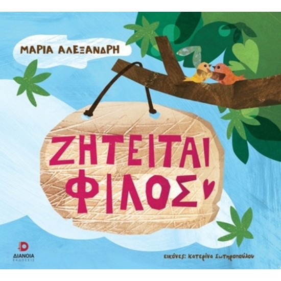 ΖΗΤΕΙΤΑΙ ΦΙΛΟΣ