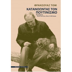 ΚΑΤΑΝΟΩΝΤΑΣ ΤΟΝ ΠΟΥΤΙΝΙΣΜΟ