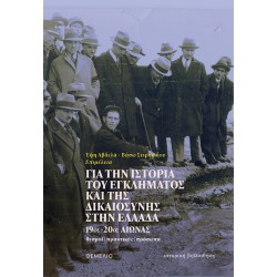 ΓΙΑ ΤΗΝ ΙΣΤΟΡΙΑ ΤΟΥ ΕΓΚΛΗΜΑΤΟΣ ΚΑΙ ΤΗΣ ΔΙΚΑΙΟΣΥΝΗΣ ΣΤΗΝ ΕΛΛΑΔΑ 19ος-20ος ΑΙΩΝΑΣ