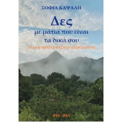ΔΕΣ ΜΕ ΜΑΤΙΑ ΠΟΥ ΕΙΝΑΙ ΤΑ ΔΙΚΑ ΣΟΥ ΟΤΑΝ Η ΜΗΤΕΡΑ-ΦΥΣΗ ΣΕ ΑΠΟΚΑΛΥΠΤΕΙ