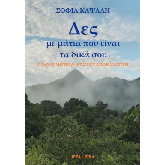 ΔΕΣ ΜΕ ΜΑΤΙΑ ΠΟΥ ΕΙΝΑΙ ΤΑ ΔΙΚΑ ΣΟΥ ΟΤΑΝ Η ΜΗΤΕΡΑ-ΦΥΣΗ ΣΕ ΑΠΟΚΑΛΥΠΤΕΙ