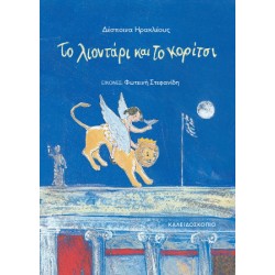 ΤΟ ΛΙΟΝΤΑΡΙ ΚΑΙ ΤΟ ΚΟΡΙΤΣΙ