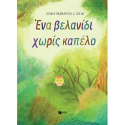ΕΝΑ ΒΕΛΑΝΙΔΙ ΧΩΡΙΣ ΚΑΠΕΛΟ