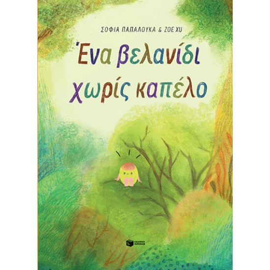 ΕΝΑ ΒΕΛΑΝΙΔΙ ΧΩΡΙΣ ΚΑΠΕΛΟ